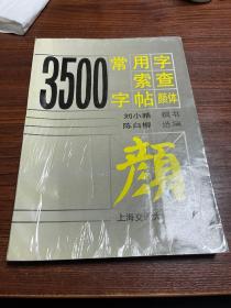 3500常用字索查字帖颜体