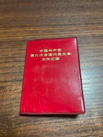 中国共产党第九次全国代表大会文件汇编