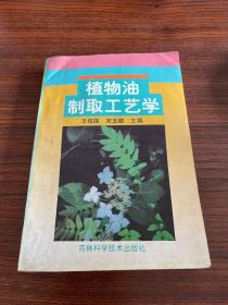 植物油制取工艺学
