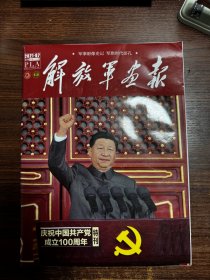 解放军画报 庆祝中国共产党成立100周年特刊