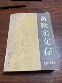 黄秋实文存（上下）签赠名家傅伯庚