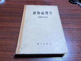 植物病理学 问题和进展1908-1958