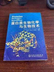 蛋白质生物化学与生物技术 馆藏