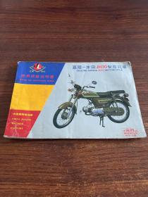 嘉陵本田JH70型摩托车使用保养说明书