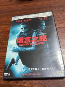谎言之躯 正版DVD