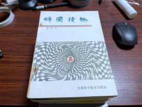 蜂国情趣