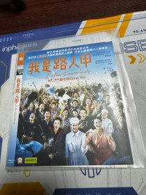 我是路人甲 蓝光DVD