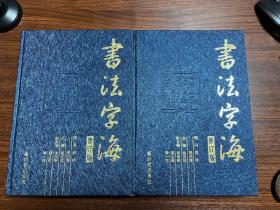 书法字海 修订版1-4卷全