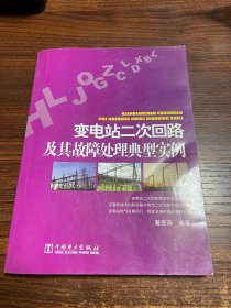 变电站二次回路及其故障处理典型实例