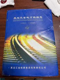 黑龙江省地方铁路志 1984-2006