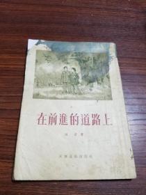 在前进的道路上