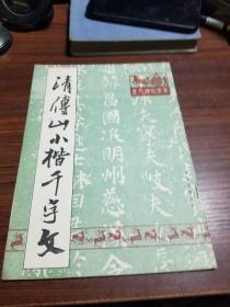 清傅山小楷千字文