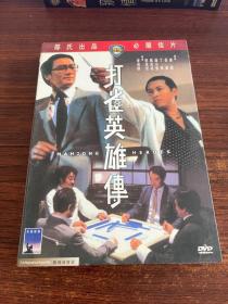 打雀英雄传 DVD 邵氏经典电影