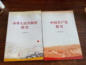 中国共产党简史 中华人民共和国简史 社会主义发展简史 改革开放简史 四本合售