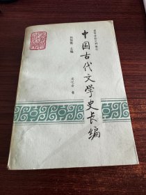 中国古代文学史长编 宋辽金卷 馆藏