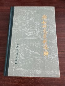 郑和研究资料选编、郑和家世资料、郑和下西洋