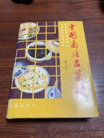 中国南北名菜谱 精装