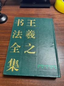 王羲之书法全集 中国书法名家全集系列