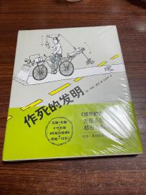 作死的发明 未拆封