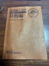 造园施工管理 改订版 技术编 日文