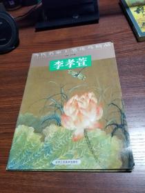 李孝萱 当代名家工笔花鸟精品