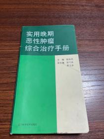 实用晚期恶性肿瘤综合治疗手册