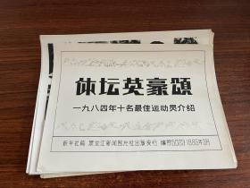 体坛英豪颂 一九八四年十名最佳运动员介绍（11张全）黑龙江新闻图片社新闻展览照片