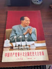 人民画报1973年11月 中国共产党第十次全国代表大会特辑 亚非拉乒乓球友好邀请赛 增刊