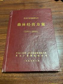 黑龙江省穆棱林业局森林经营方案1991-2000