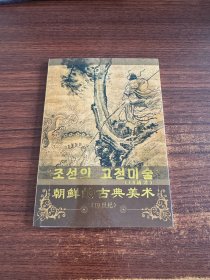 朝鲜的古典美术（19世纪）朝鲜明信片15张全