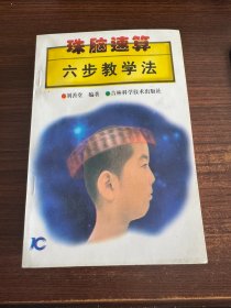 珠脑速算六步教学法