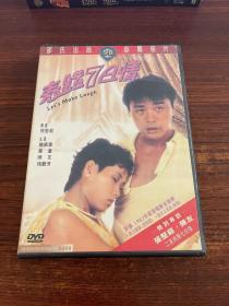 表错七日情 DVD 邵氏经典电影