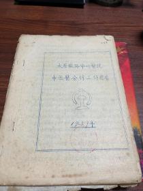 1959年太原铁路中心医院中西医合作工作总结