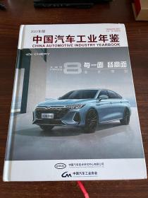 中国汽车工业年鉴2022年版
