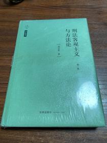 刑法客观主义与方法论（第二版） 天下·法学新经典 未拆封