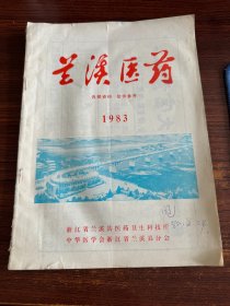 兰溪医药1983年