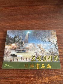 朝鲜宝石画 朝鲜明信片两种合售