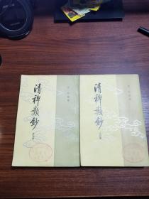 清稗类钞（全十三册）84年一版一印