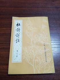 杜诗详注（全五册）中国古典文学基本丛书