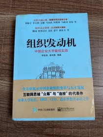 组织发动机 中国企业大学最佳实践