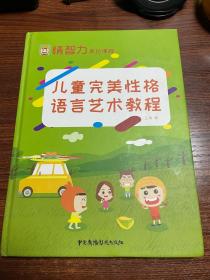 儿童完美性格语言艺术教程、儿童情绪管理语言艺术教程 两本合售