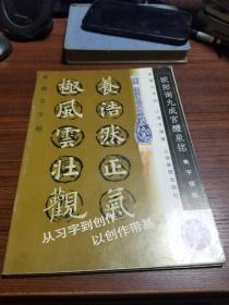 欧阳询九成宫醴泉铭集字楹联、颜真卿勤礼碑集字楹联