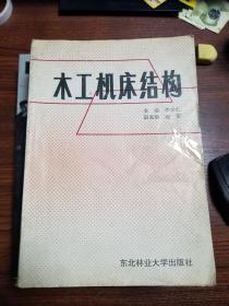 木工机床结构