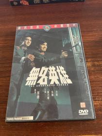 无名英雄 DVD 邵氏经典电影