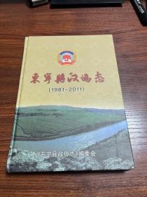 东宁县政协志（1981-2011）