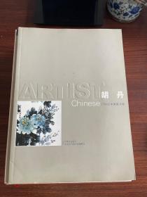 胡丹 21世纪中国美术家 签名本