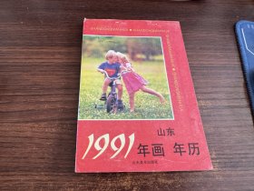 1991年山东年画年历