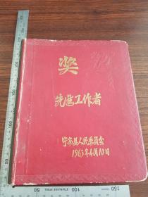 1963年宁安县人民委员会奖先进工作者本夹子