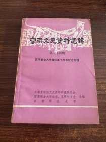 云南文史资料选辑第三十四辑 西南联合大学建校五十周年纪念专辑