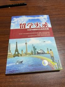 留学实录 15位中国留学生亲身纪事